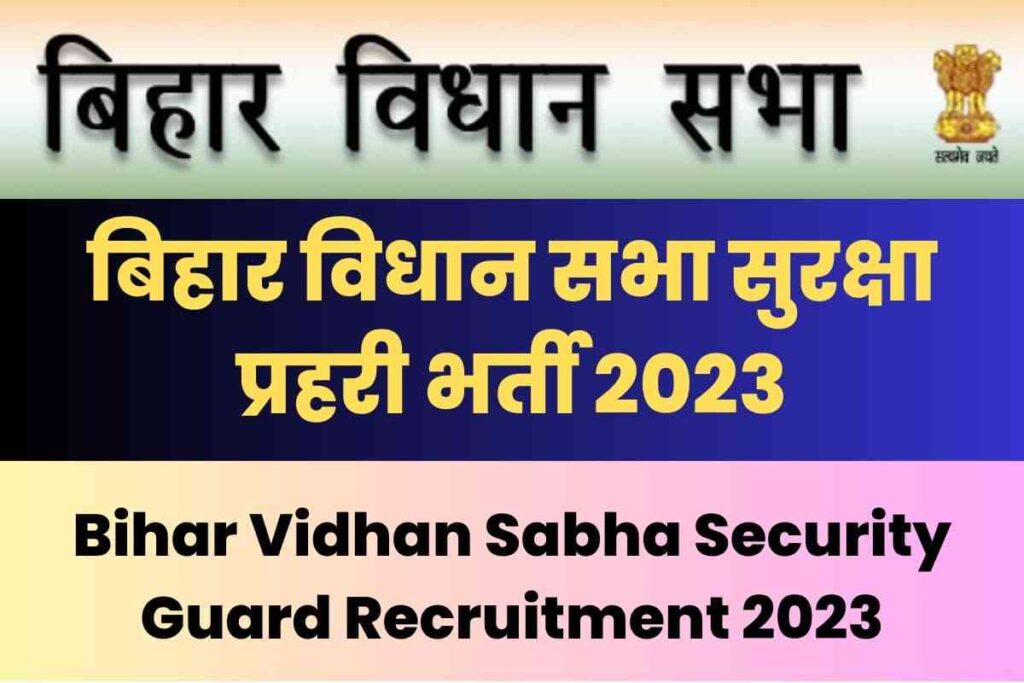 Bihar Vidhan Sabha Security Guard Online Form 2023